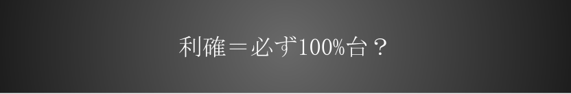 利確=必ず100%台?
