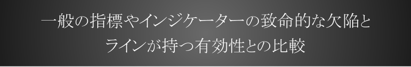 一般のテクニカル指標やインジケーターの致命的欠陥
