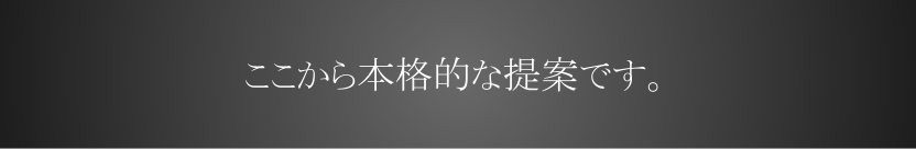 ここから本格的な提案です。