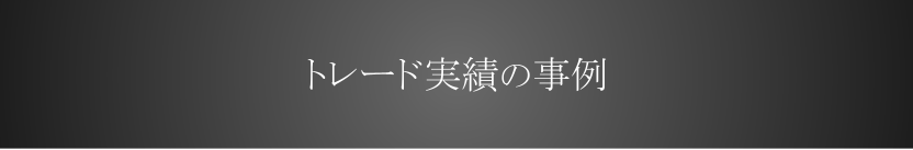 トレード実績の事例