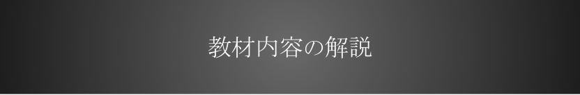 教材内容の解説