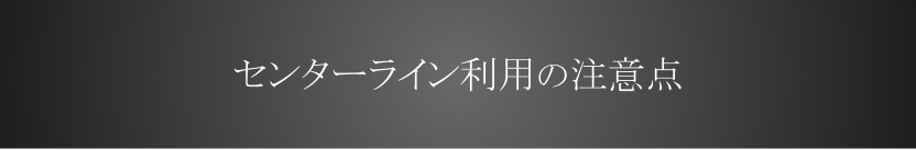 センターライン利用の注意点