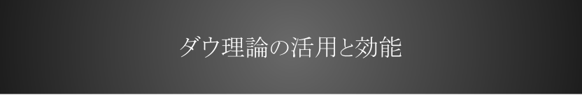 ダウ理論の活用と効能