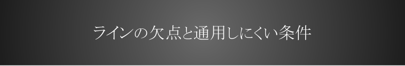 ラインの欠点と通用しにくい条件