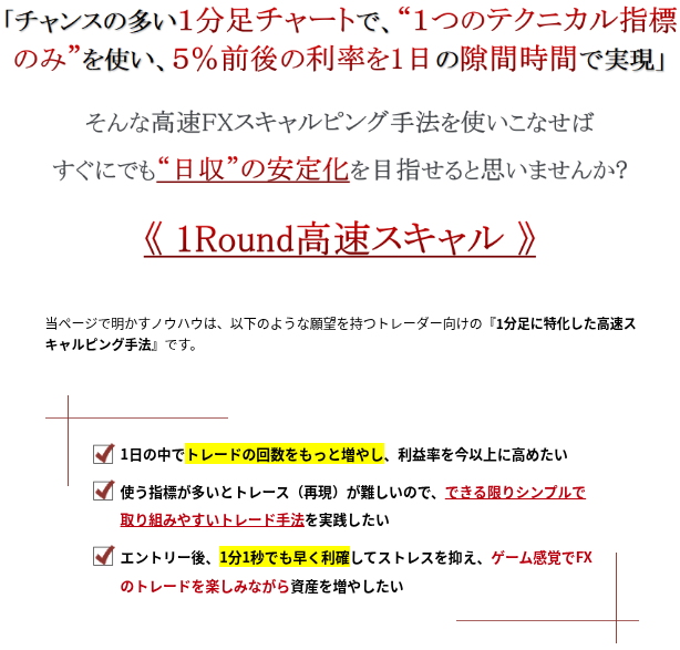 1Round高速スキャル