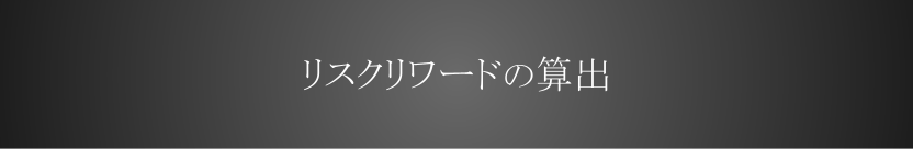 リスクとリターンのバランス、リスクリワード