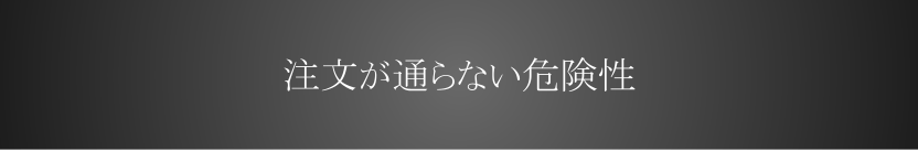 注文が通らない危険