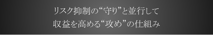 リスク抑制の「守り」と並行して収益を高める「攻め」の仕組み