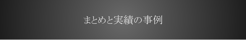 まとめと実績