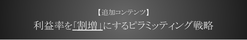 追加コンテンツ 利益率を割増するピラミッティング戦略
