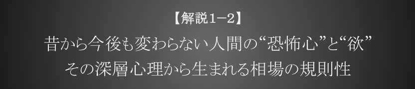 昔から今後も変わらない人間の“恐怖心”と“欲” その深層心理から生まれる相場の規則性