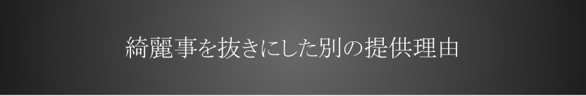 綺麗事を抜きにした別の提供理由