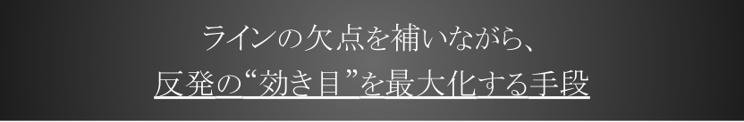 ラインの欠点を克服する手段