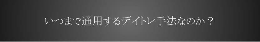 いつまで通用するデイトレ手法なのか?