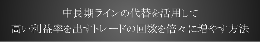 中長期ラインを使わないロジック