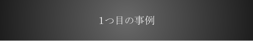 事例1