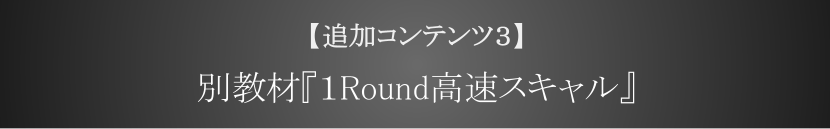 別教材『１Round高速スキャル』