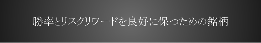 勝率とリスクリワードを良好な結果に導く大前提の銘柄