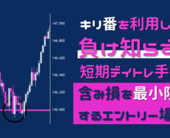 含み損ほぼなし。キリ番を利用した聖杯に近いFXのデイトレ手法。