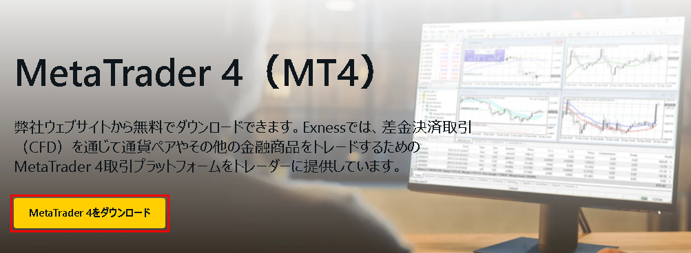 ExnessからMT4をダウンロードする手順2