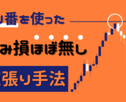 極小の含み損。キリ番を使った『逆張り』デイトレ手法をオシレーター無しで実演。