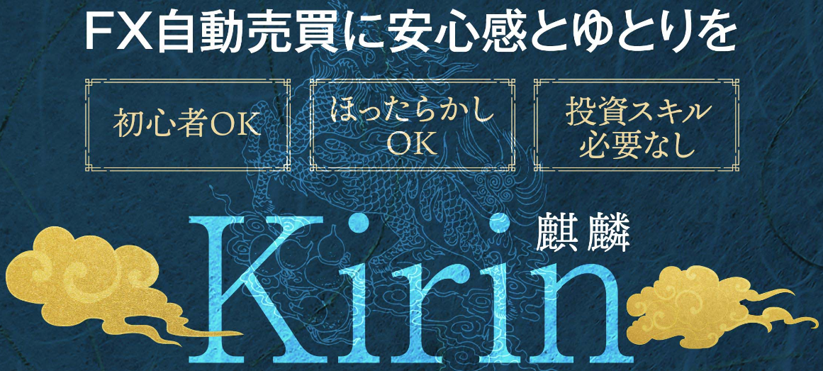 FX自動売買システム「KIRIN麒麟」
