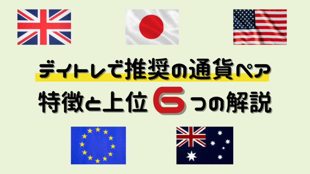 デイトレに適した通貨ペアの特徴と上位６つ