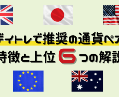 デイトレに適した通貨ペアの特徴と上位６つ