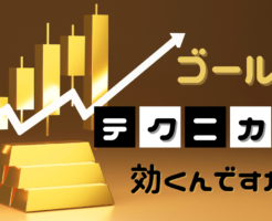 「ゴールドはテクニカルが効きにくい?」という質問への回答