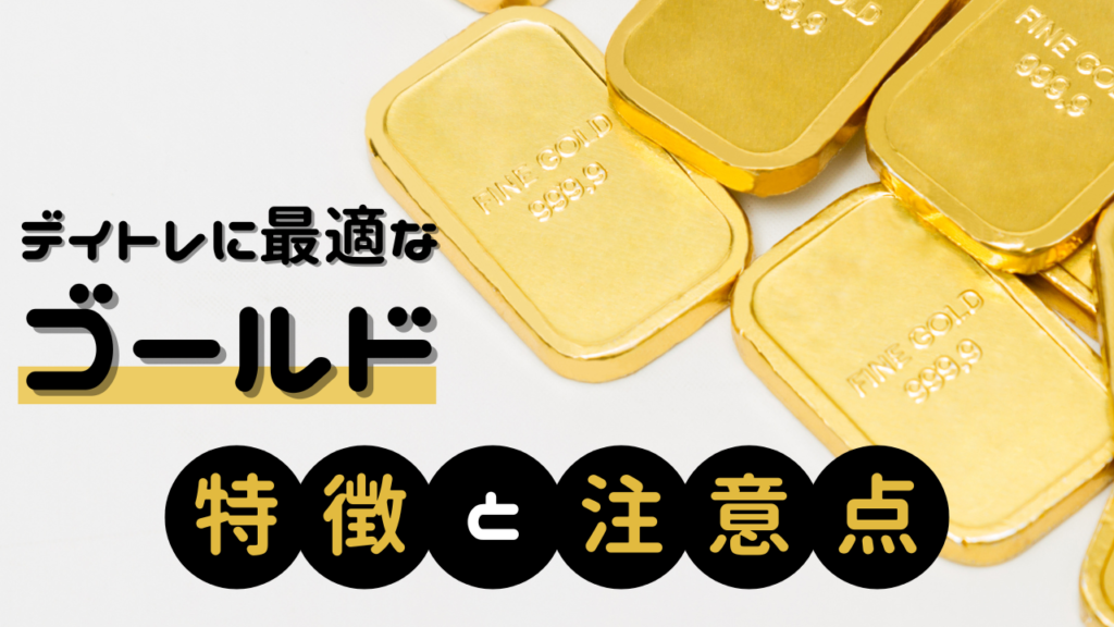 「最もデイトレに適した銘柄」ゴールド(金,XAU/USD,GOLD)の特徴と注意点。